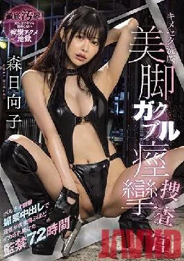 MIAA-667 Studio MOODYZ Kimeseku Brainwashing Beautiful Legs Gakuburu Convulsions Investigator Porcio Direct Hit Aphrodisiac Cum